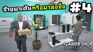 Gamer Shop Simulator[Thai] #4 ตู้กดน้ำพาจน