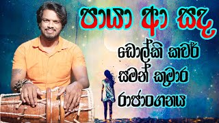 පය ආ සඳ අඳර වලවන-Paya Aa Sanda-Dholki Cover-Saman Kumara Rajanganaya