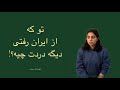 تو که از ایران رفتی دیگه دردت چیه آخه تو که از ایران رفتی دیگه دردت چیه آخه