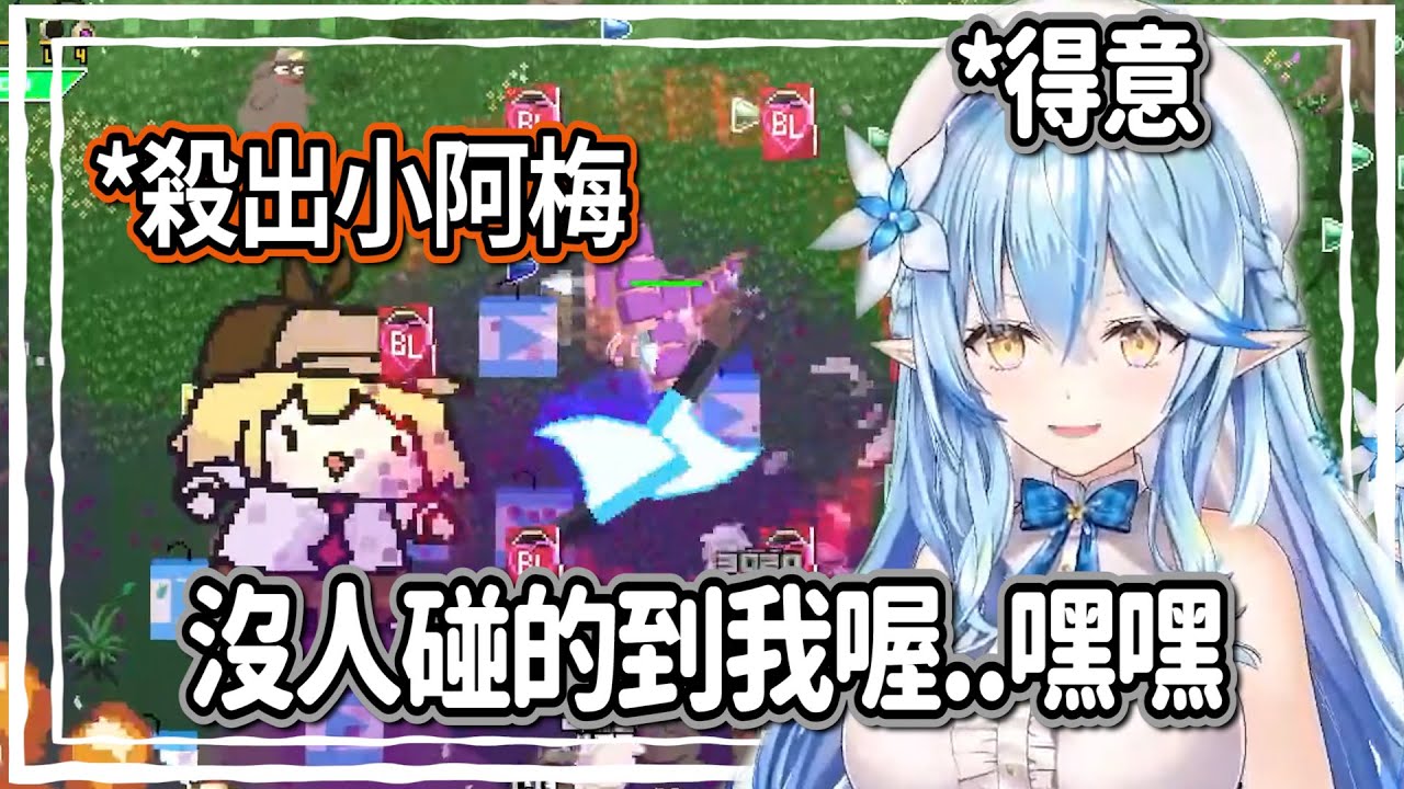 菈米一度過於膨脹!?直到殺出小阿梅後，笑聲轉為尖叫聲w【雪花菈米】【hololive精華】