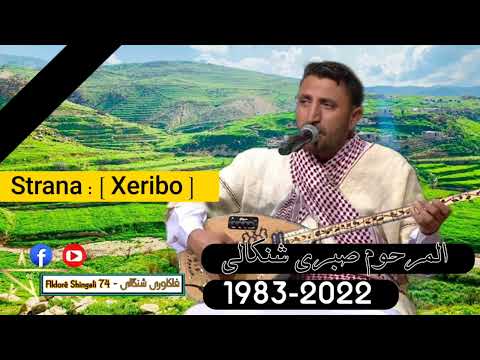 المرحوم صبري شنكالي سترانا غريبو