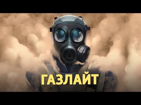 Газлайт /Counter-Strike 2