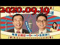 土曜ワイドラジオTOKYO ナイツのちゃきちゃき大放送 (1) 2020年09月19日