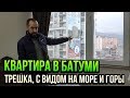 КВАРТИРА В БАТУМИ (ТРЁШКА, 86 КВАДРАТОВ, С ВИДОМ НА МОРЕ И ГОРЫ)