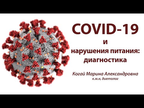 COVID-19 и нарушения питания: диагностика. Марина Когай