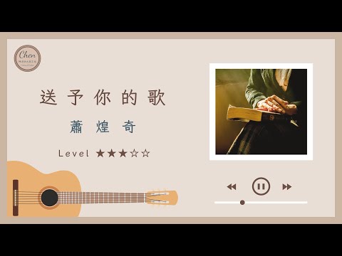 送予你的歌 - 蕭煌奇