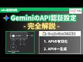 【初心者向け】n8nでGeminiを使う！Google CloudでのAPIキー設定を5分で解説