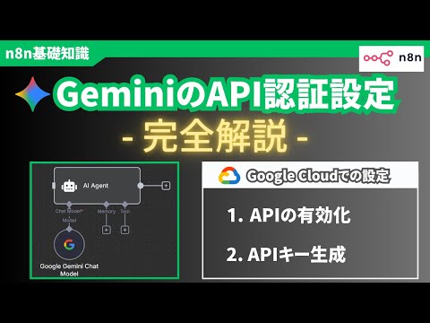 【初心者向け】n8nでGeminiを使う！Google CloudでのAPIキー設定を5分で解説