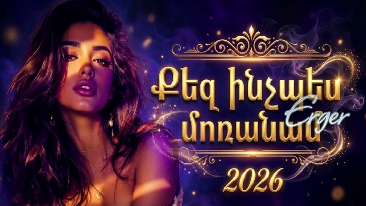 ❤️ՔեԶ ԻՆՉՊԵ՞Ս ՄՈՌԱՆԱՄ❤️ QEZ INCHPES MORANAM❤️   ՆՈՐ ԵՐԳ ❤️🔥 ❤️