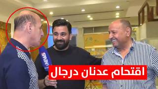 عدنان درجال يقتحم لقاء حكيم شاكر ويدلي بتصريحات خطيرة