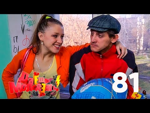 Даешь молодежь! | Выпуск 81