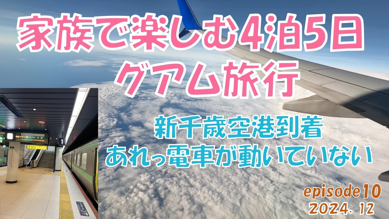 【海外旅行】家族で楽しむグアム旅行「日本に帰ります」でもそう簡単には帰れません