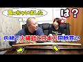 妻に内緒で火縄銃と日本刀を買ったら妻の反応は!?