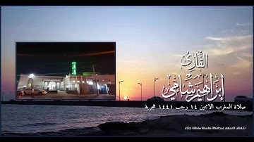 القارئ إبراهيم شامي صلاة المغرب الاثنين 14 7 1441 هجرية
