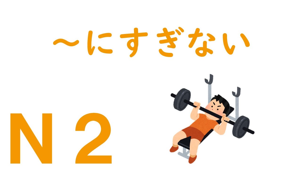 ｎ２文法 にすぎない Youtube