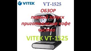 VITEK VT-1525 рожковая кофеварка (обзор, приготовление, чистка)