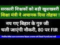 सरकारी शिक्षकों को बड़ी खुशखबरीशिक्षा मंत्री ने अचानक दिया तोहफा ! नप गए बिहार के गुरु | BPSC |