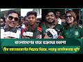 বাংলাদেশের হারে ভক্তদের হতাশা, টিম ম্যানেজমেন্টের সিদ্ধান্তে বিরক্ত, লড়াকু মানসিকতায় খুশি | BANvsAUS