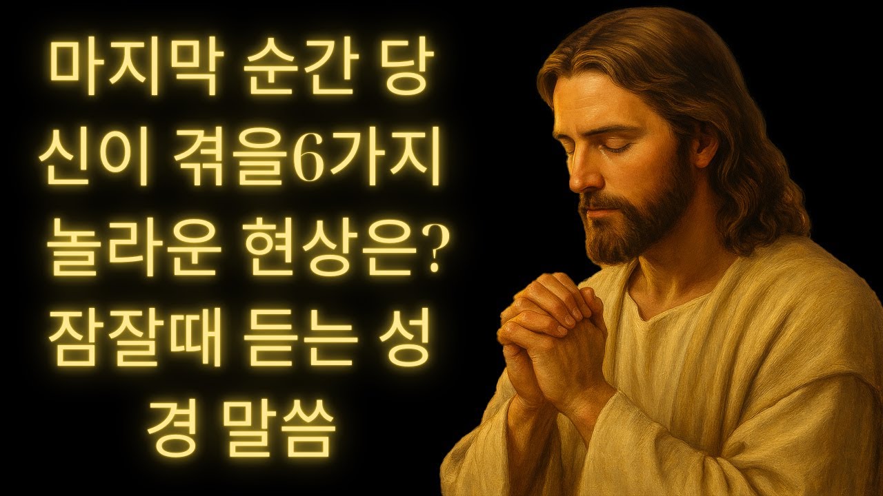 죽음 직전에 나타나는 6가지 현상ㅣ임종직전 천사와의 만남ㅣ성경 말씀ㅣ기독교 명 | 예수님의 말씀