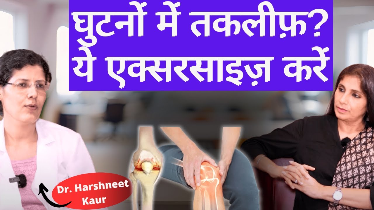 5 Exercises for Knee Arthritis । घुटनों में दर्द, अर्थराइटिस हो तो करें ये एक्सरसाइज़। Dr. Harshneet