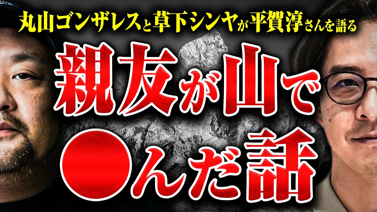 【親友が◯んだ】アラスカの氷河で◯くなった山岳カメラマン、その思い出をノンフィクション作家小林と草下シンヤが話しました