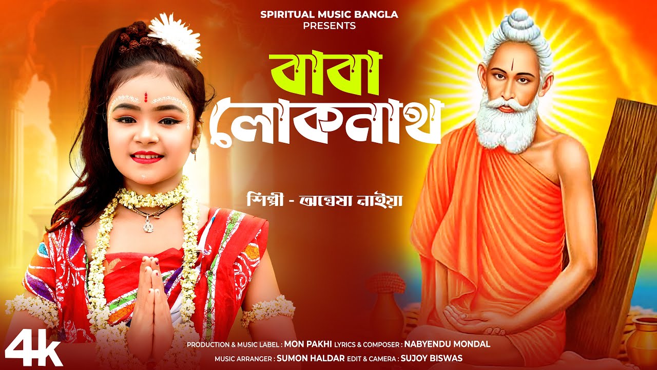 বাবা লোকনাথ | Baba Loknath | Loknath Baba Song | Loknath Baba Puja 2024 | Anwesha Naiya | Spiritual