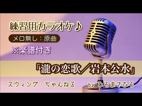 上級者用【瀧の恋歌／岩本公水】練習用カラオケ（メロ無し）KEY＝原曲。画面に楽譜を添付していますので、練習の参考にされてください。※自主制作音源