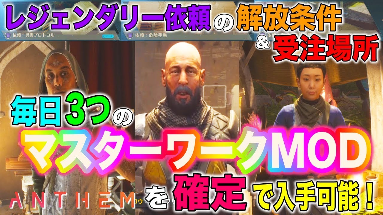 ANTHEM】レジェンダリー依頼の解放条件&受注場所を紹介！毎日3つの
