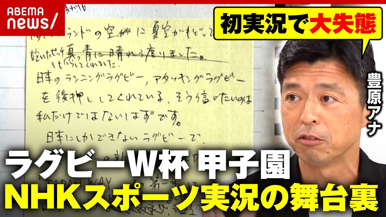 【豊原謙二郎】「目標は甲子園決勝の放送席」NHKスポーツ実況の名手が明かす“しゃべらない実況”の極意｜ABEMA的ニュースショー