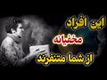 ۵نشانه افراد حسودی که مخفیانه از شما تنفر دارند 
