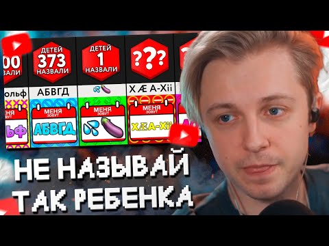 Видео: СТИНТ СМОТРИТ: Не Называй Так Ребенка! // Мир Сравнений