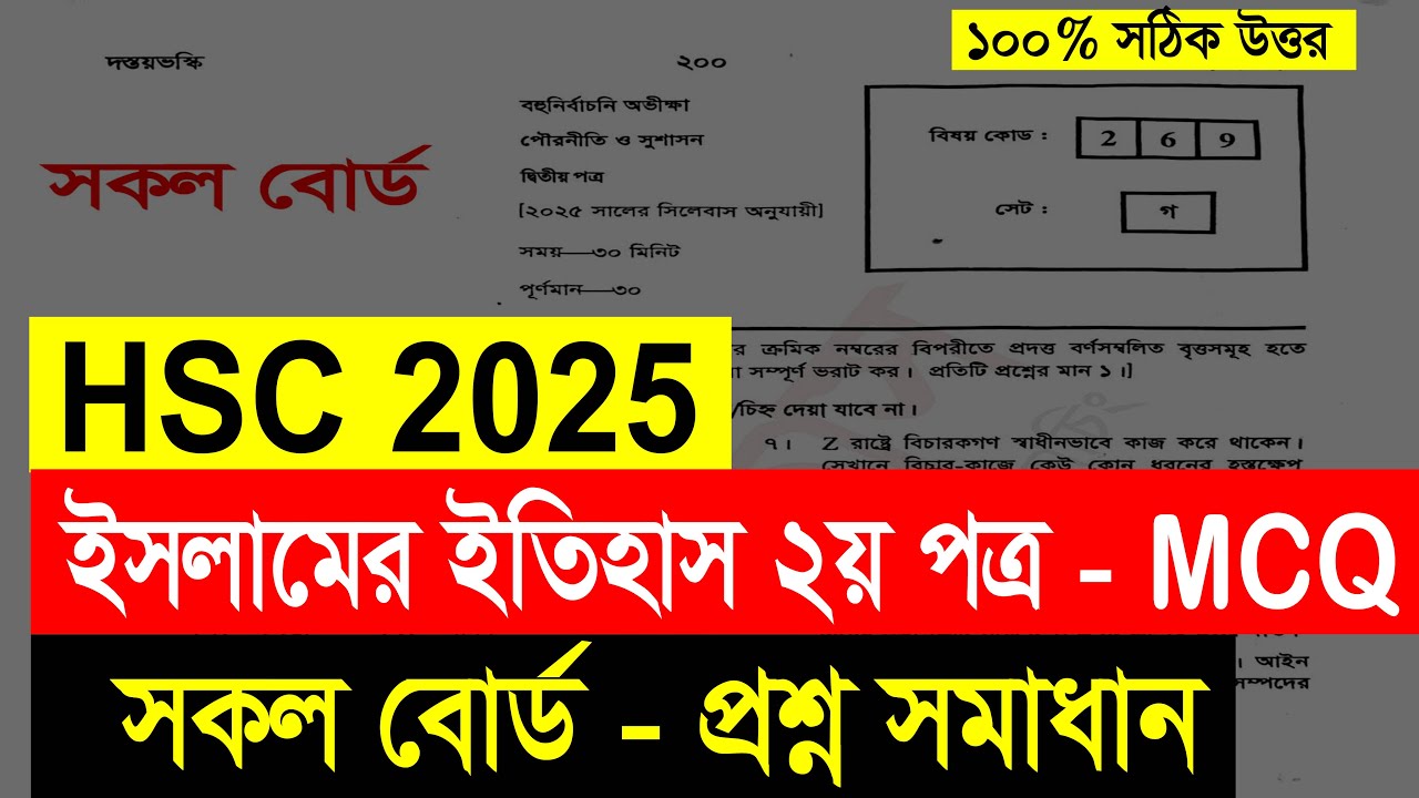 HSC 2025 Islamic History 2nd Paper MCQ Solution All Board | এইচএসসি ...