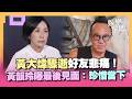 黃大煒驟逝黃韻玲悲痛發聲！「最後見面時間曝...」心疼家屬 呼籲：好好珍惜每一天！｜三立新聞LIVE