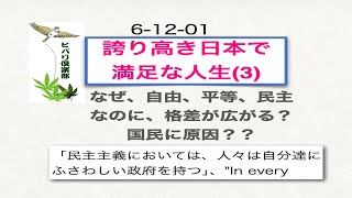 誇り高き日本で満足な人生（3）「なぜ、自由、平等、民主なのに、格差が広がる？国民に原因？？」