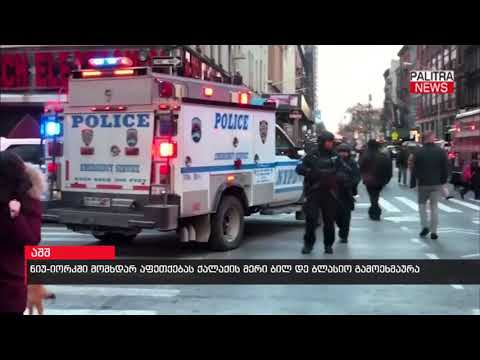 ნიუ-იორკში მომხდარ აფეთქებას ქალაქის მერი ბილ დე ბლასიო გამოეხმაურა