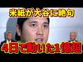 大谷翔平が能登地震に動かした1億4500万円——米メディアが絶句した『4日』の決断