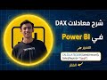 أهم معادلات DAX لازم أي Data Analyst يعرفها | شرح DAX في Power BI ببساطة