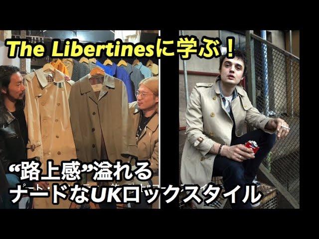 Ukロック The Libertines ピート ドハーティー ダーティーにコートをキメる Up The Bracket 編 Youtube