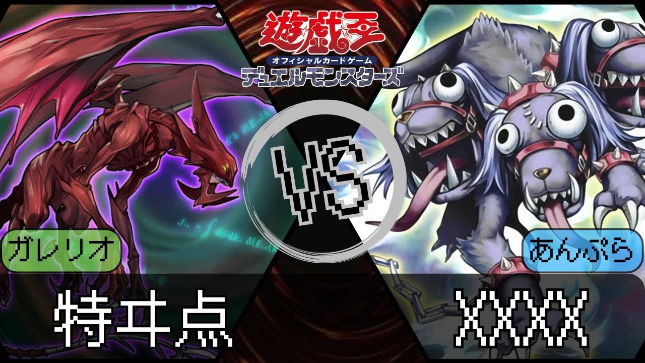 【#遊戯王 】『特ヰ点』vs.『XXXX』【#対戦動画 】