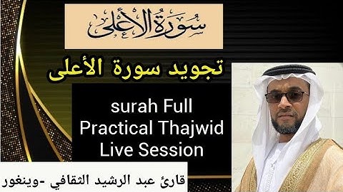 |تجويد سورة الأعلى|PRACTICAL SESSION|Live With Ustads|by Hafiz Abdul Rasheed Saqafi Vengoor