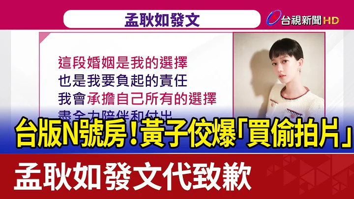 台版N号房！黄子佼爆“买偷拍片” 孟耿如发文代致歉 - 天天要闻