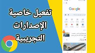 كيفية طريقة تفعيل و تشغيل خاصية الإصدارات التجريبية على تطبيق متصفح جوجل كروم Google Chrome screenshot 4
