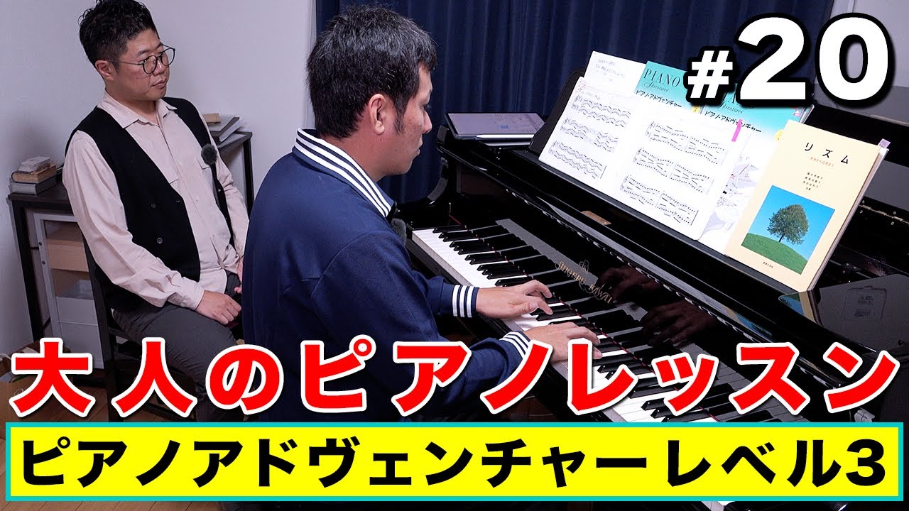 ピアノ・アドヴェンチャーレベル3】大人ピアノ初心者のピアノレッスン