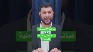 رابط قناتي الاحتياطية @HoussemHammedi