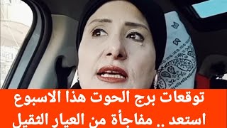 برج الحوت // هذا الاسبوع //  استعد .. مفاجأة من العيار الثقيل