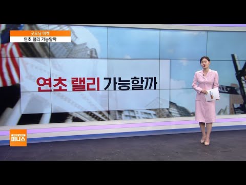 [굿모닝 마켓] 주요 기술주 하락세…국채 수익률 상승세 <strong>여파에</strong> 타격