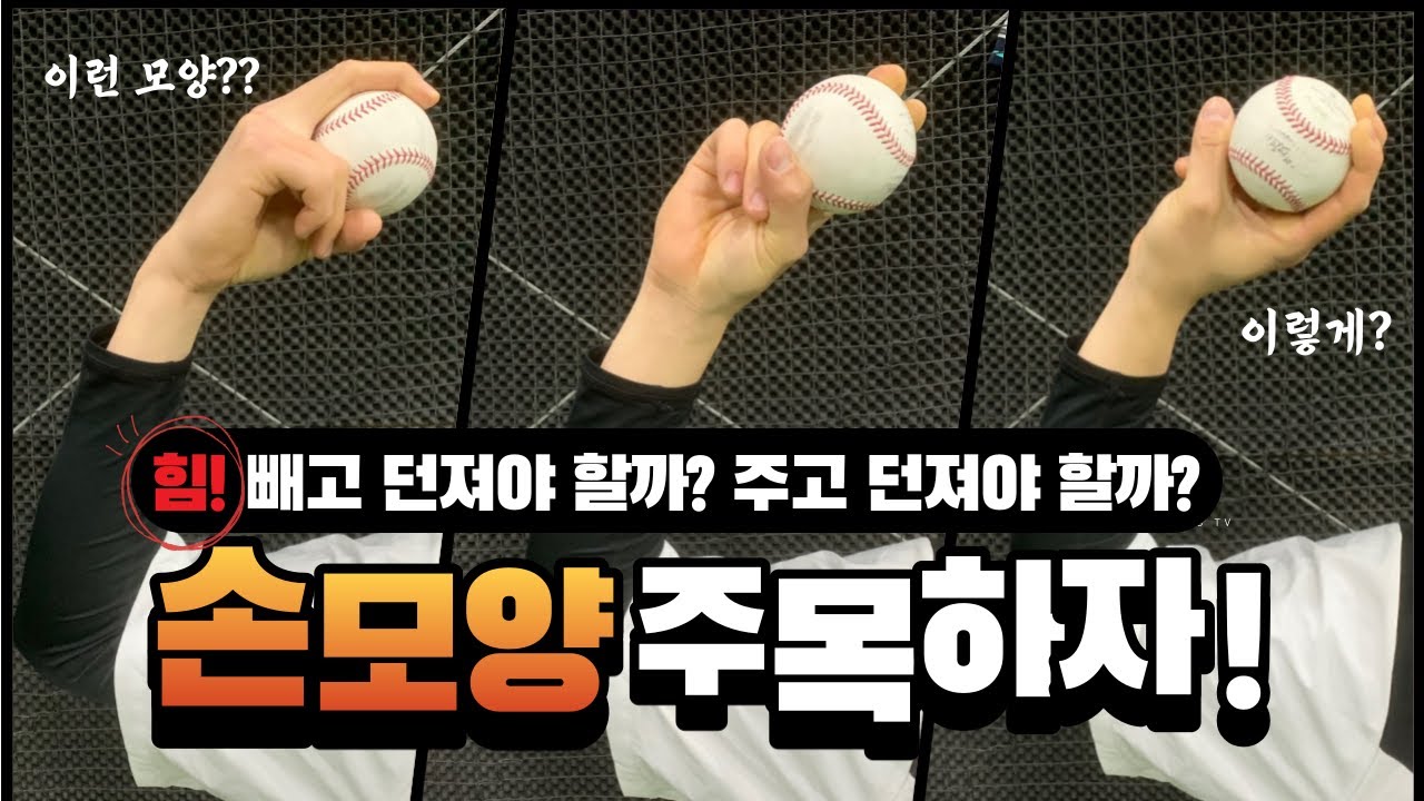 공 던질 때 힘을 주냐? 빼냐? 그것이 문제로다....!(투구 힘 쓰는 타이밍)