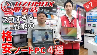 スゴすぎる性能の格安ノートPC4選!!ビックカメラで聞いたコスパ重視の機種選び UZUMAX電気店#7