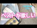 ベストが欲しい【本日の手芸】today's handicraft