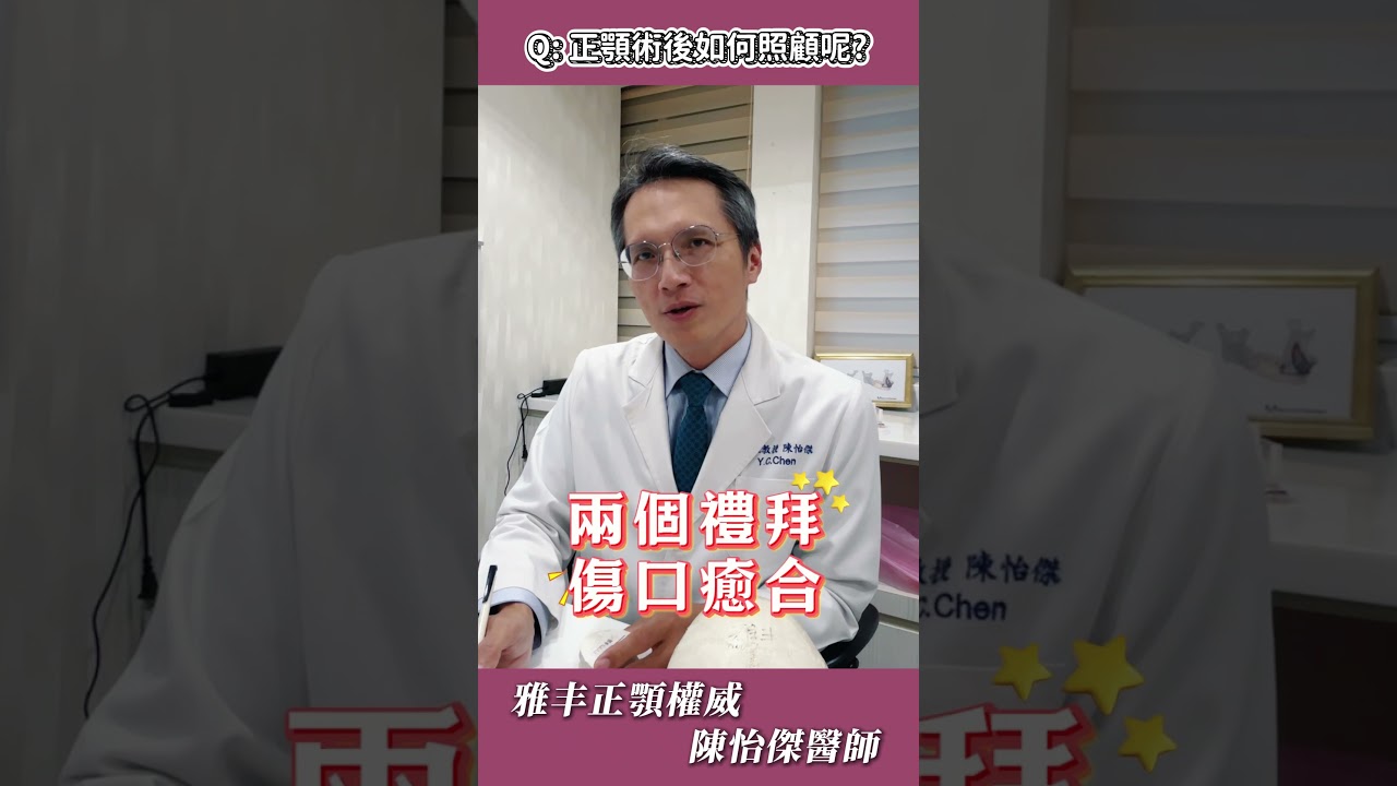 正顎搭配牙齒矯正 正顎術後照顧｜雅丰診所 陳怡傑醫師 縮圖